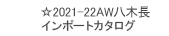 ☆2021-22AW八木長インポートカタログ